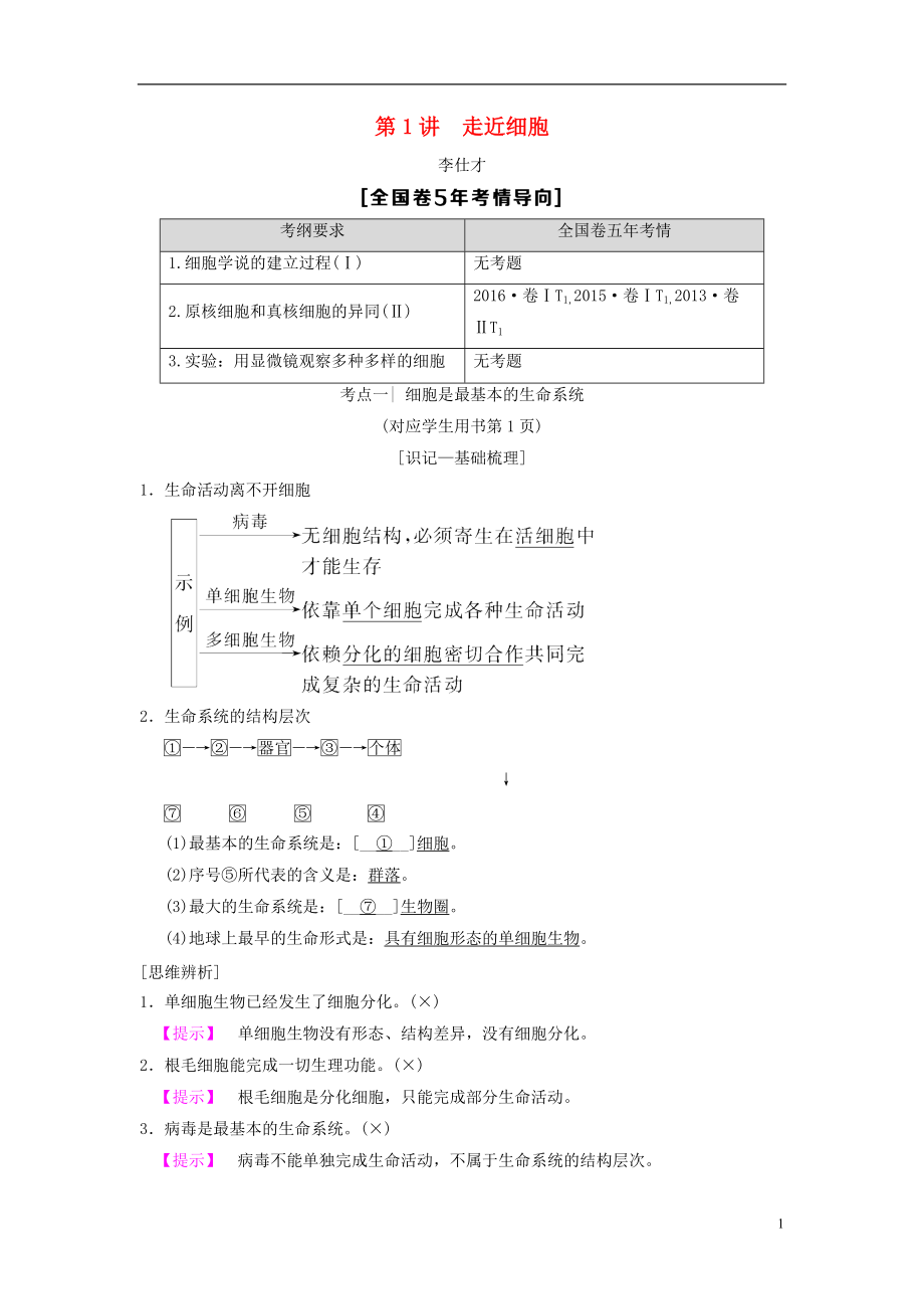 山東省2019高考生物 第1單元 細(xì)胞及其分子組成（1）走近細(xì)胞導(dǎo)學(xué)案（含解析）新人教版必修1_第1頁