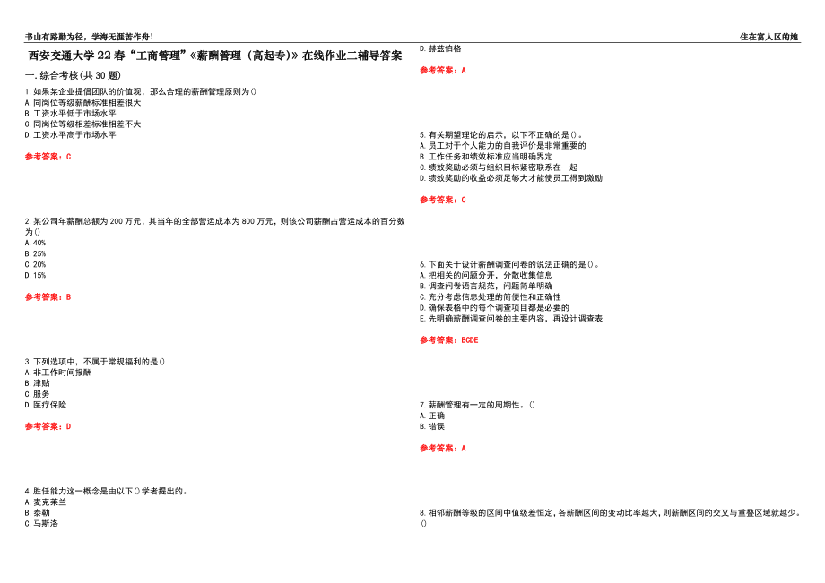 西安交通大学22春“工商管理”《薪酬管理（高起专）》在线作业二辅导答案6_第1页