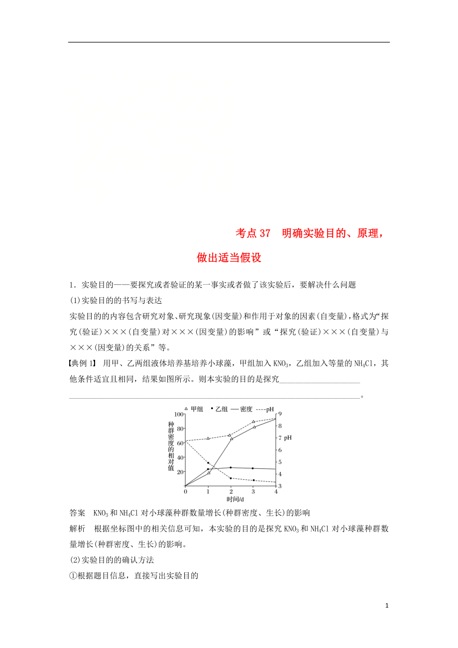 （江蘇專用）2019高考生物二輪復習 專題十三 ?？紝嶒灱寄?考點37 明確實驗目的、原理做出適當假設學案_第1頁