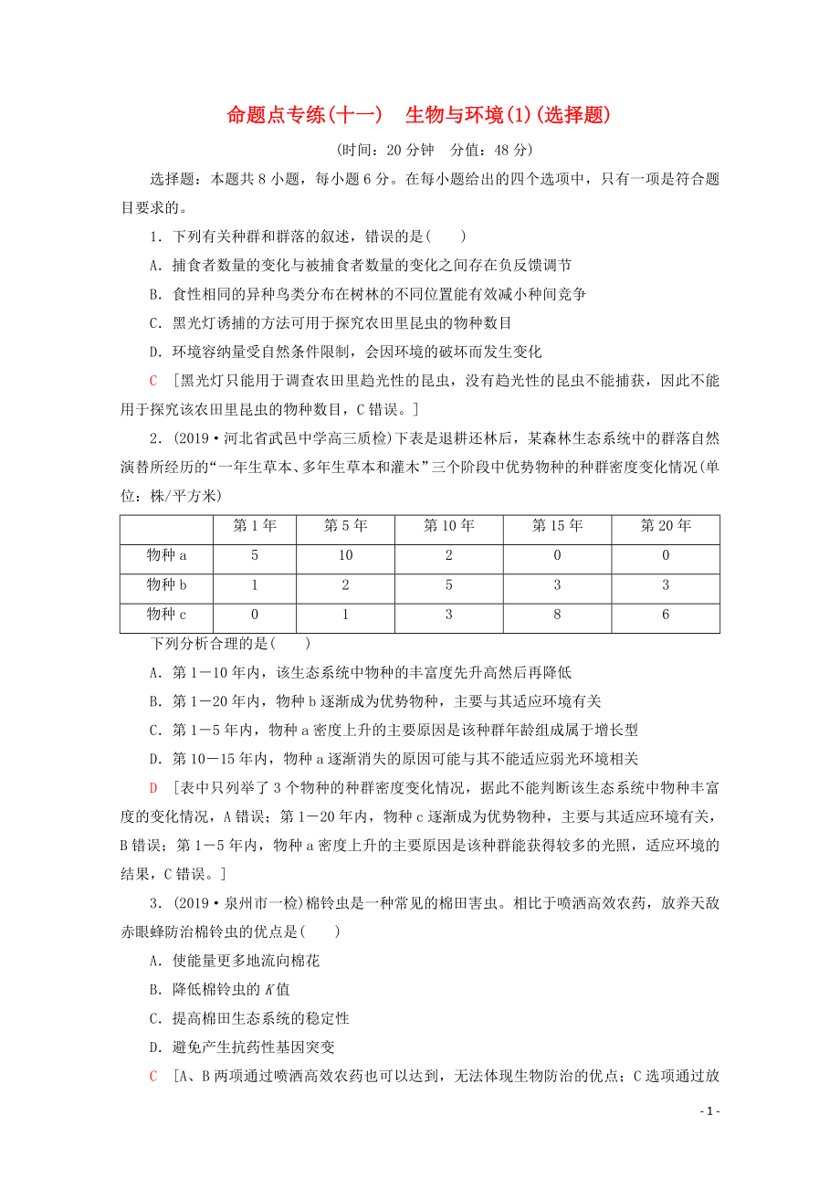 （通用版）2020版高考生物二輪復習 命題點專練11 生物與環(huán)境（1）（選擇題）（含解析）_第1頁