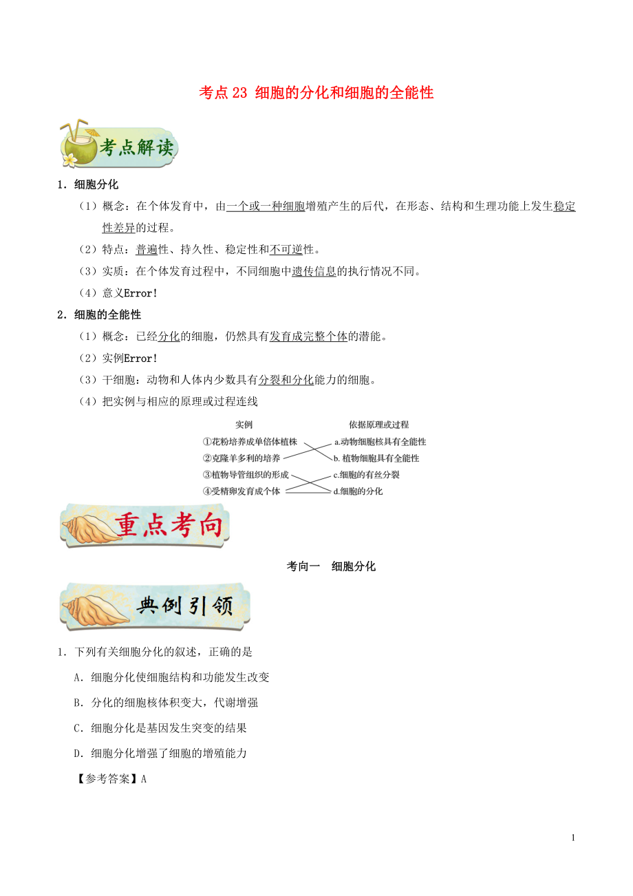 備戰(zhàn)2019年高考生物 考點(diǎn)一遍過 考點(diǎn)23 細(xì)胞的分化和細(xì)胞的全能性（含解析）_第1頁