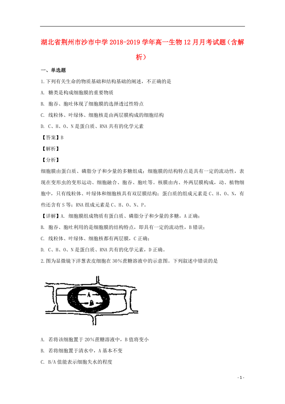 湖北省荆州市沙市中学2018-2019学年高一生物12月月考试题（含解析）_第1页