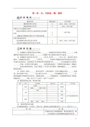 江蘇省2018版高中生物 第一講 水、無機(jī)鹽、糖、脂質(zhì)學(xué)案 蘇教版必修1