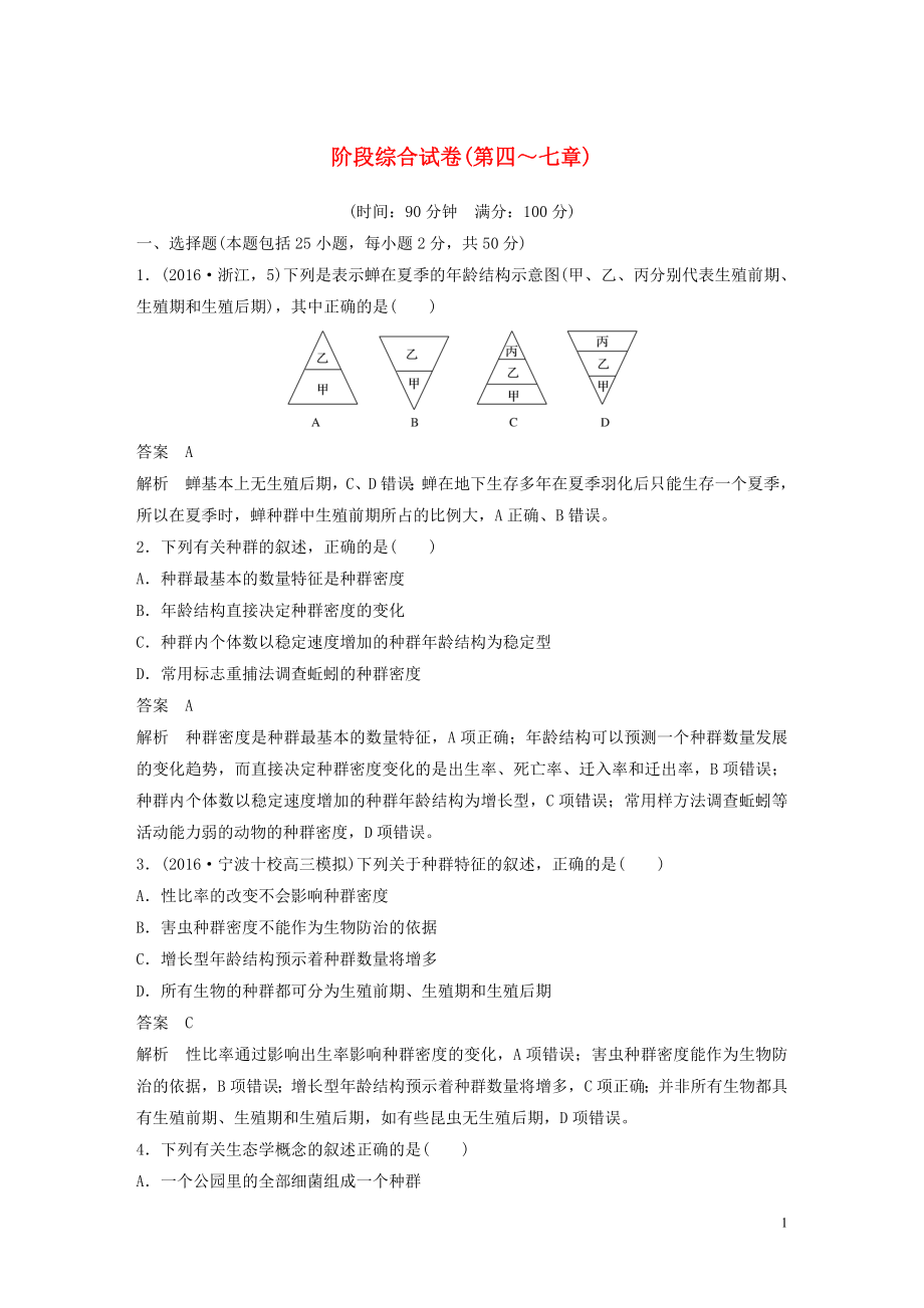 （浙江专版）2018-2019版高中生物 阶段综合试卷（第四-七章）（必修3）_第1页