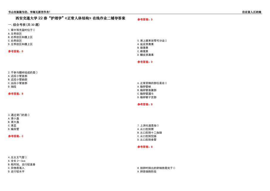 西安交通大學(xué)22春“護(hù)理學(xué)”《正常人體結(jié)構(gòu)》在線作業(yè)二輔導(dǎo)答案10_第1頁