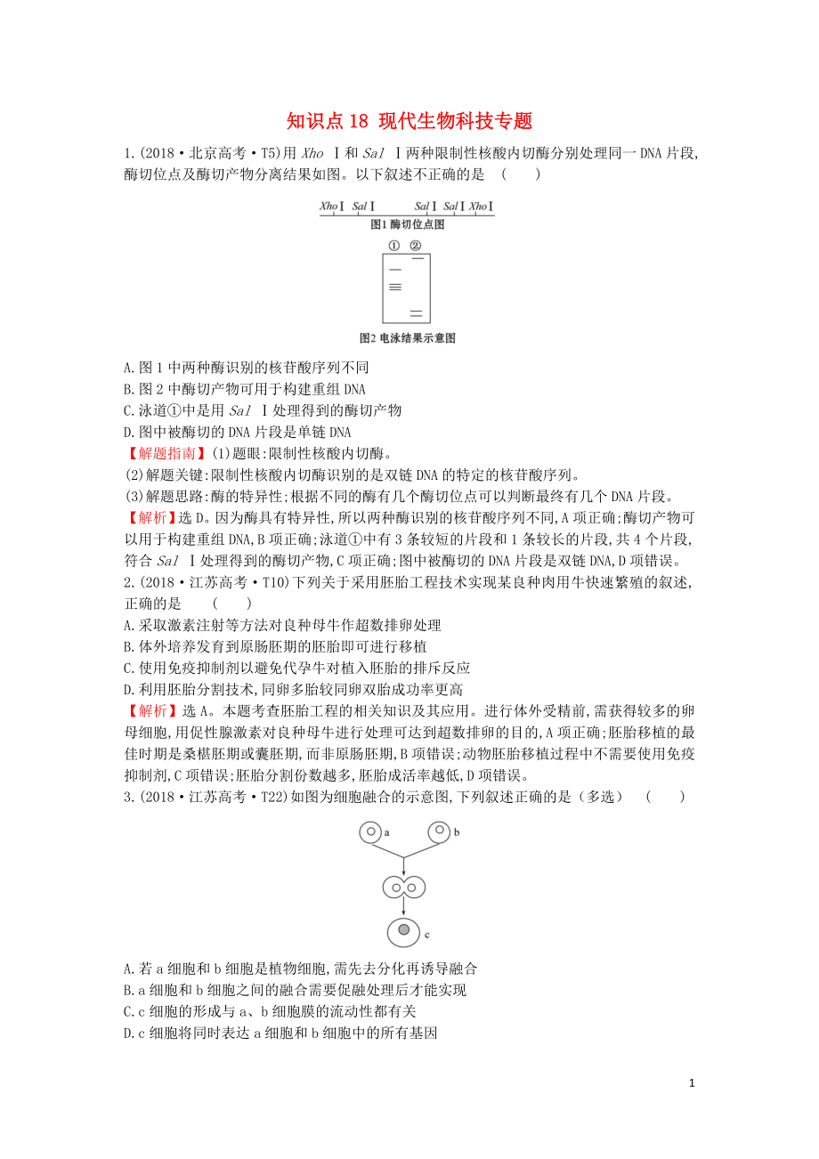 2020屆高考生物一輪復(fù)習(xí) 高考真題分類題庫(kù) 2018年知識(shí)點(diǎn)18 現(xiàn)代生物科技專題（含解析）_第1頁(yè)