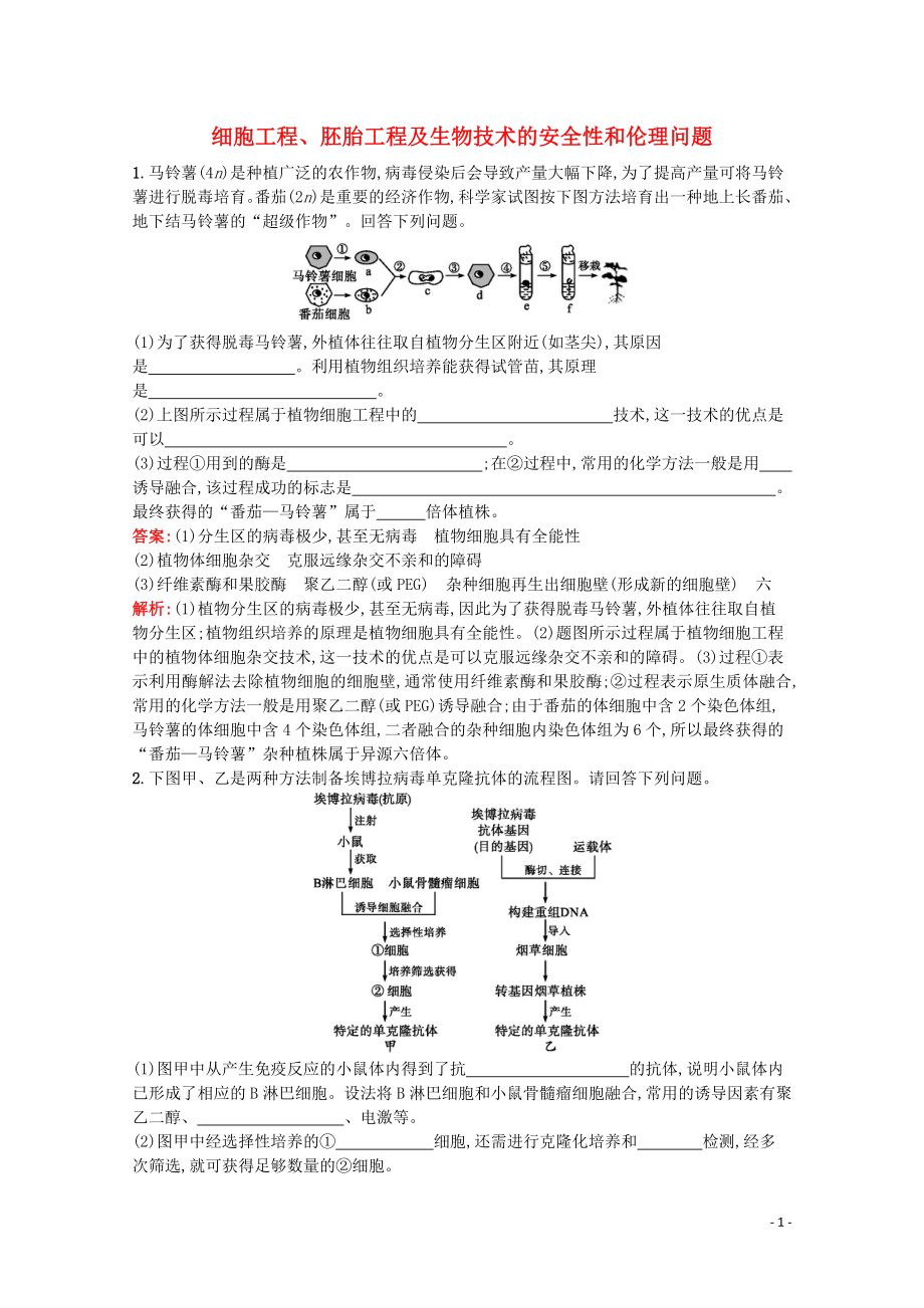 （天津?qū)Ｓ茫?020高考生物二輪復(fù)習(xí) 專題能力訓(xùn)練17 細(xì)胞工程、胚胎工程及生物技術(shù)的安全性和倫理問題（含解析）_第1頁