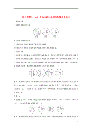 2019版高考生物總復(fù)習(xí) 第一部分 非選擇題必考五大專(zhuān)題 專(zhuān)題二 遺傳規(guī)律 重點(diǎn)題型3 AaBb個(gè)體中兩對(duì)基因的位置關(guān)系確定學(xué)案