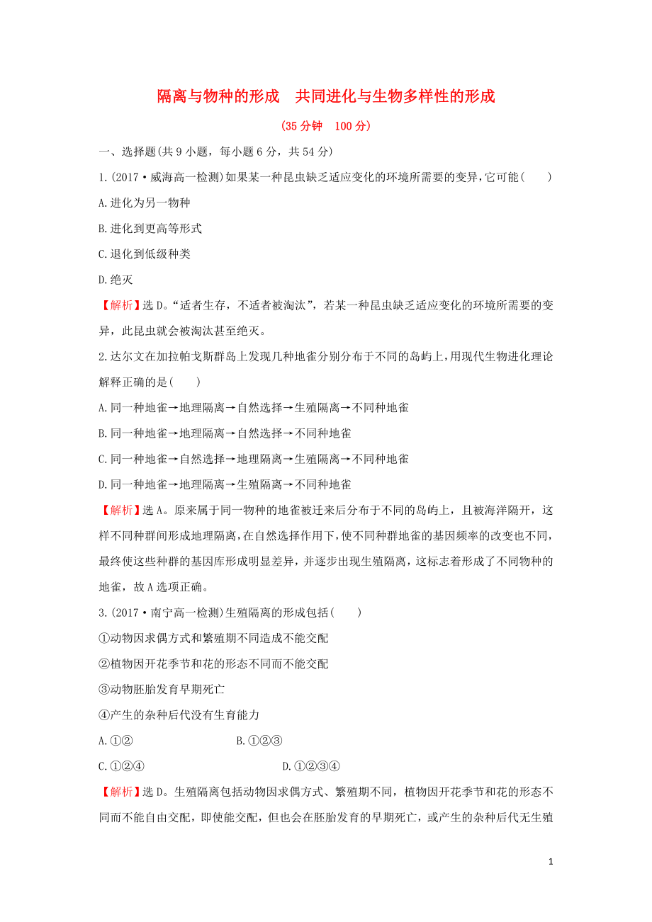 2018-2019學(xué)年高中生物 課時(shí)提升作業(yè)十九 7.2.2 隔離與物種的形成 7.2.3 共同進(jìn)化與生物多樣性的形成（含解析）新人教版必修2_第1頁(yè)