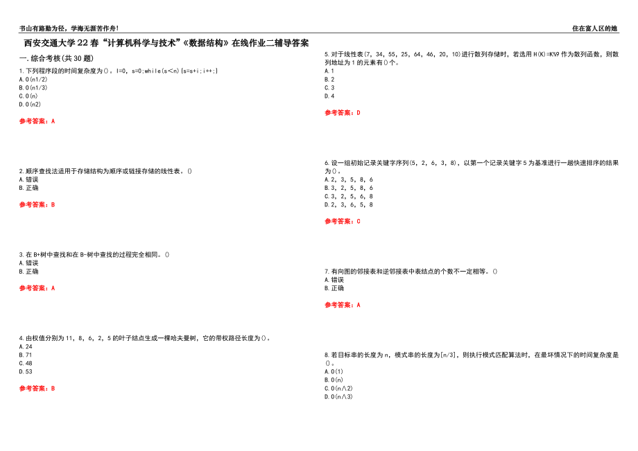 西安交通大学22春“计算机科学与技术”《数据结构》在线作业二辅导答案4_第1页