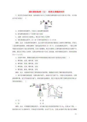 （浙江專版）2017-2018學年高中生物 課時跟蹤檢測（五）果酒及果醋的制作（含解析）浙科版選修1