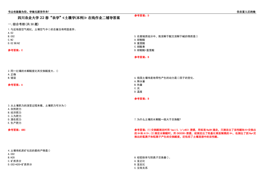 四川农业大学22春“农学”《土壤学(本科)》在线作业二辅导答案1_第1页