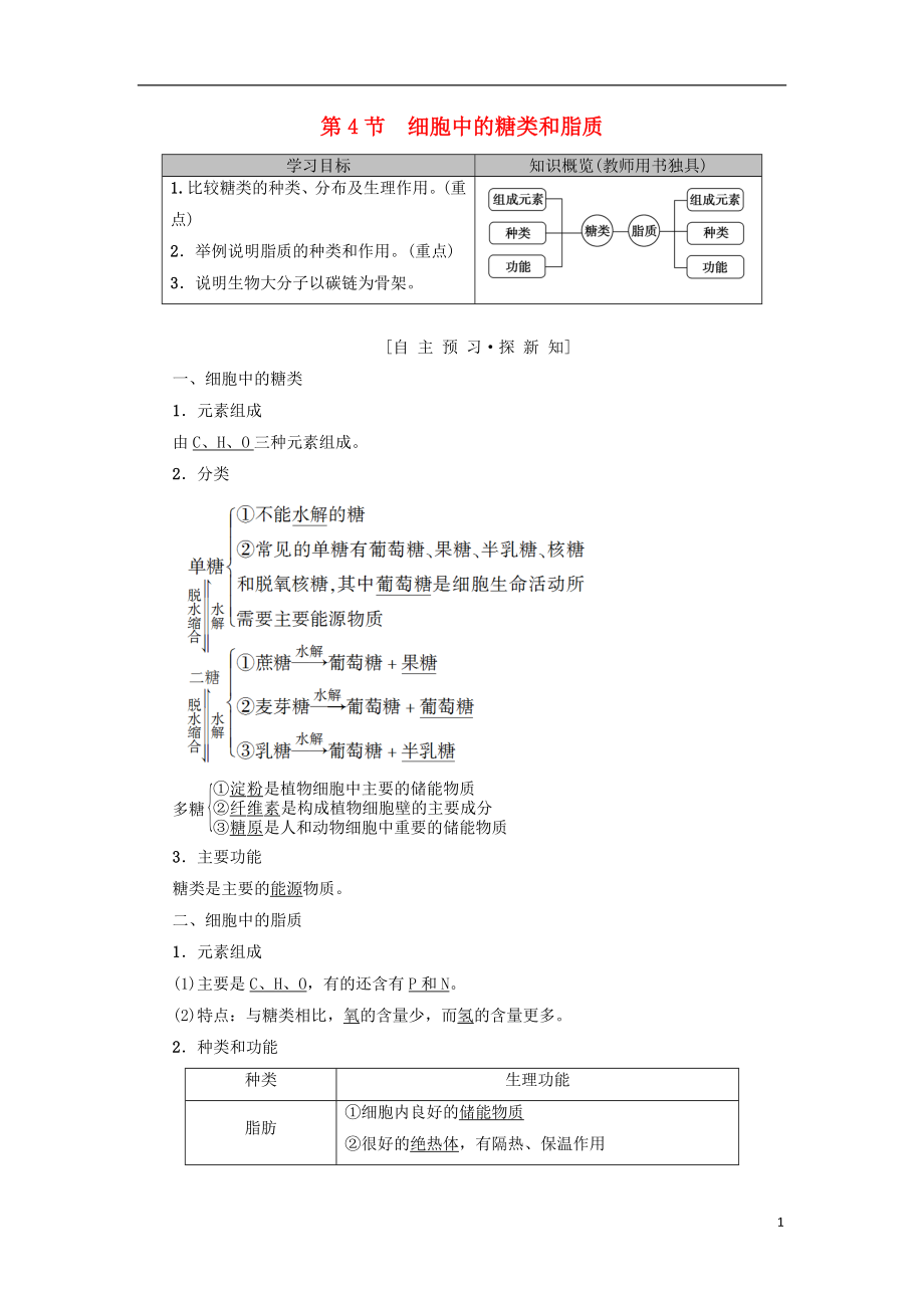 2018-2019学年高中生物 第二章 组成细胞的分子 第4节 细胞中的糖类和脂质学案 新人教版必修1_第1页