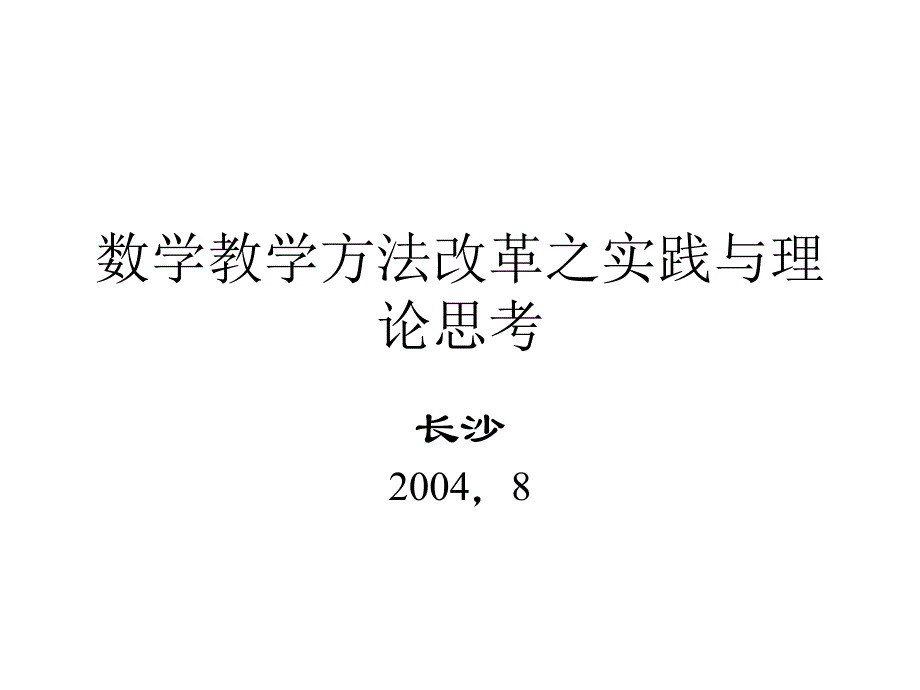 数学教学方法改革之实践与理论_第1页