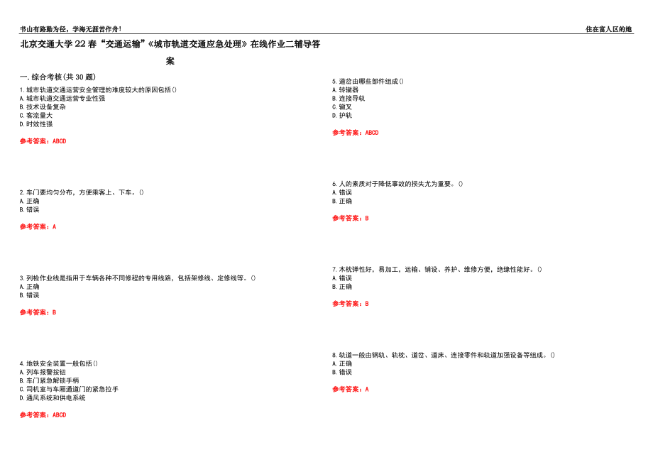 北京交通大學(xué)22春“交通運(yùn)輸”《城市軌道交通應(yīng)急處理》在線作業(yè)二輔導(dǎo)答案8_第1頁