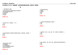 北京交通大學(xué)22春“交通運(yùn)輸”《城市軌道交通應(yīng)急處理》在線作業(yè)二輔導(dǎo)答案8