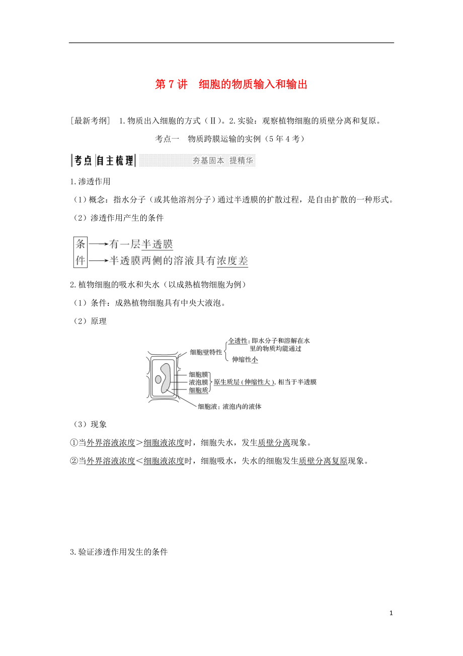 2018屆高考生物一輪復習 第二單元 細胞的基本結構與物質運輸 第7講 細胞的物質輸入和輸出學案_第1頁