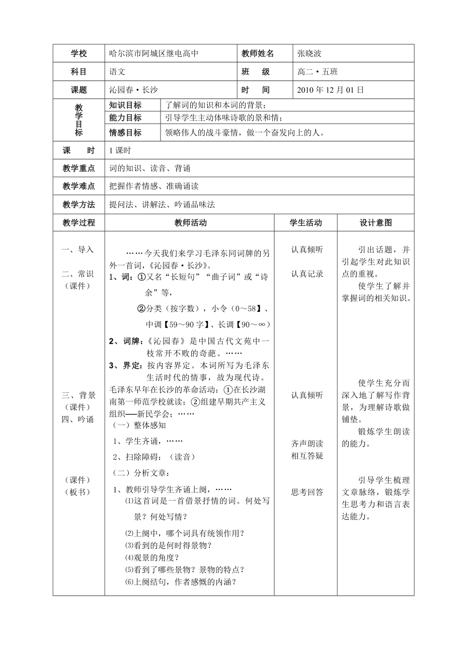 教案設(shè)計(jì)-《沁園春-長(zhǎng)沙》_第1頁(yè)