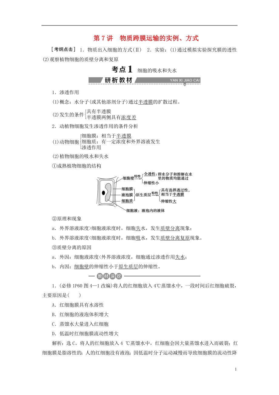 （全國）2018版高考生物大一輪復習 第二單元 細胞的結構和物質運輸 第7講 物質跨膜運輸?shù)膶嵗?、方式學案_第1頁