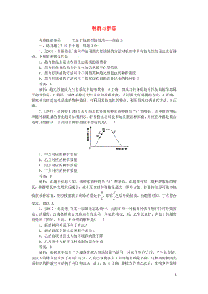 2020版高考生物一輪復(fù)習(xí) 全程訓(xùn)練計劃 周測（十）種群與群落（含解析）