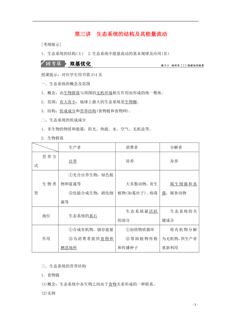 2018版高考生物一輪復(fù)習(xí) 第九單元 生物與環(huán)境 第三講 生態(tài)系統(tǒng)的結(jié)構(gòu)及其能量流動學(xué)案 新人教版_第1頁