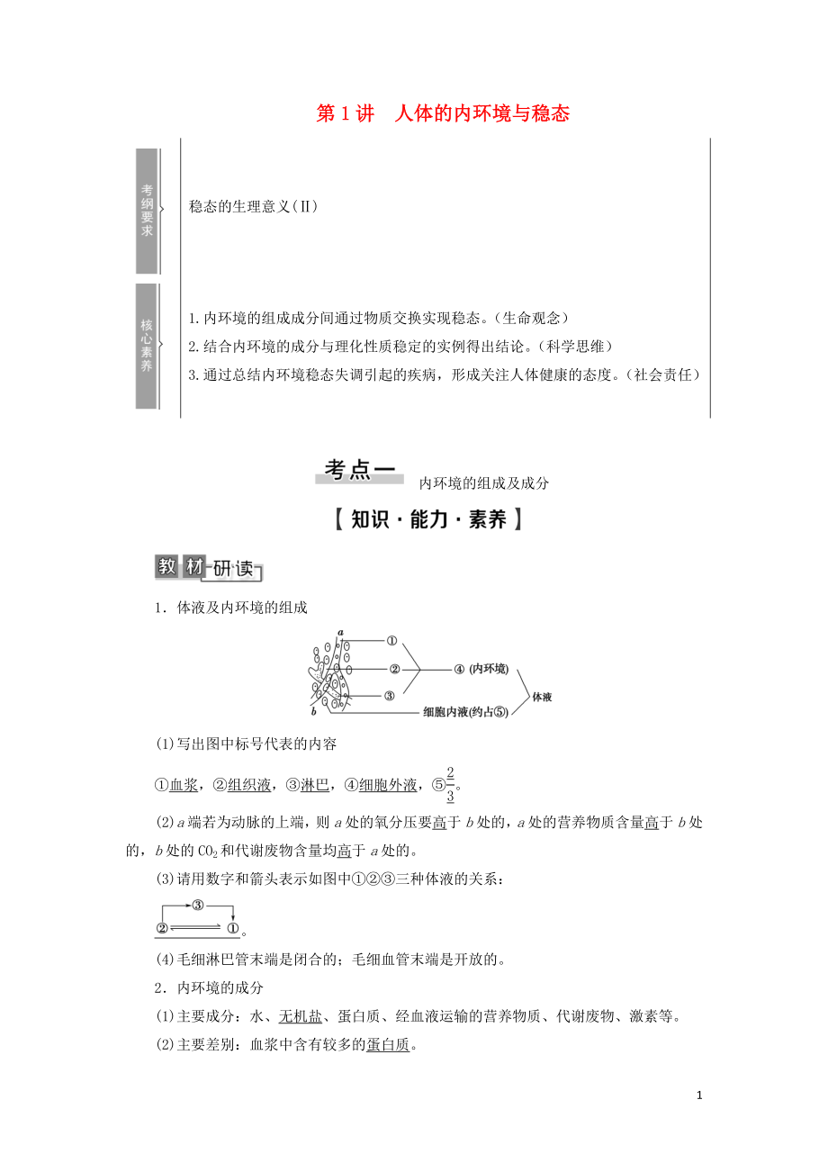 2021版高考生物一輪復(fù)習(xí) 第8單元 生物個(gè)體的穩(wěn)態(tài) 第1講 人體的內(nèi)環(huán)境與穩(wěn)態(tài)學(xué)案 蘇教版必修3_第1頁