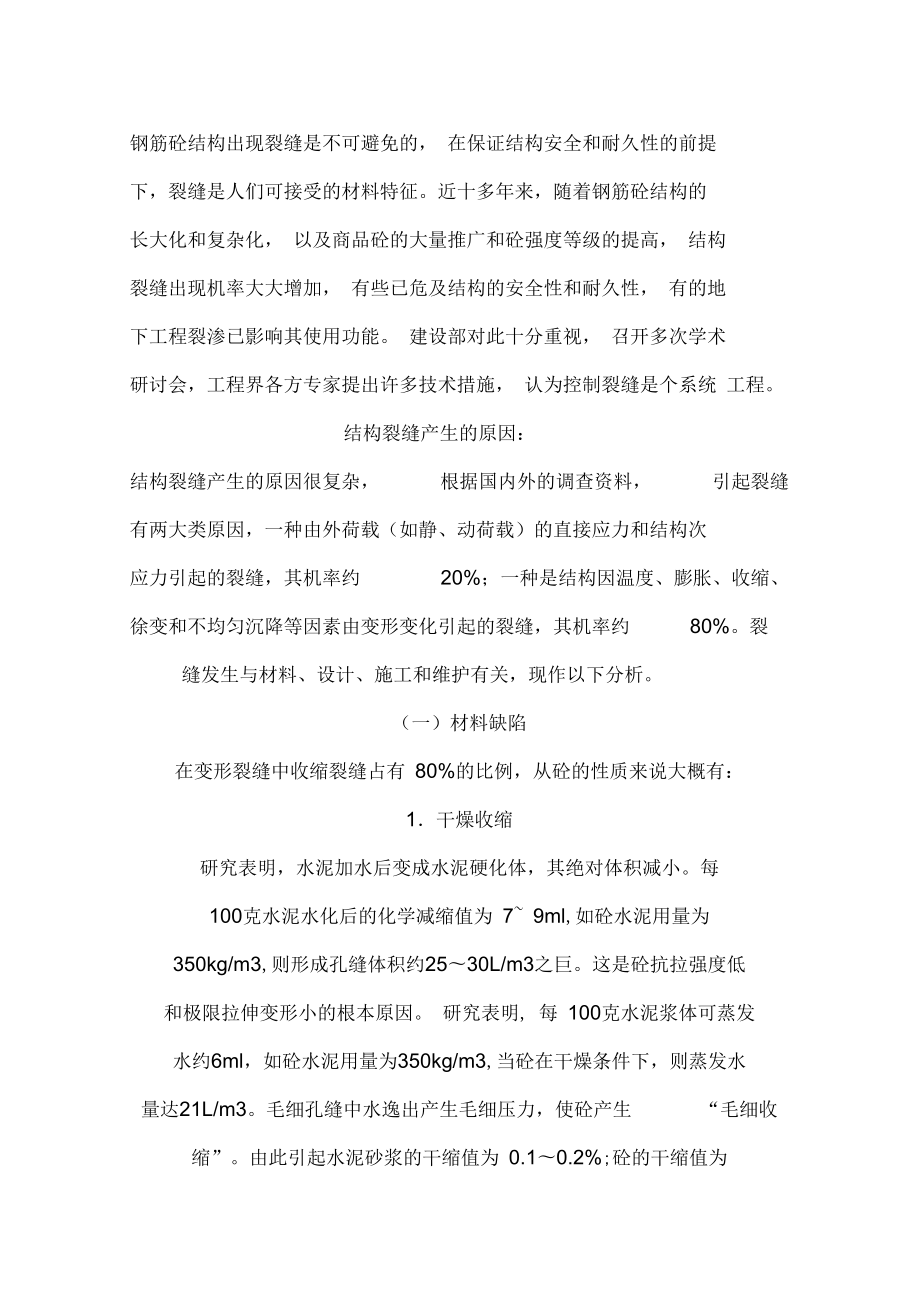 钢筋砼结构出现裂缝是不可避免的_第1页