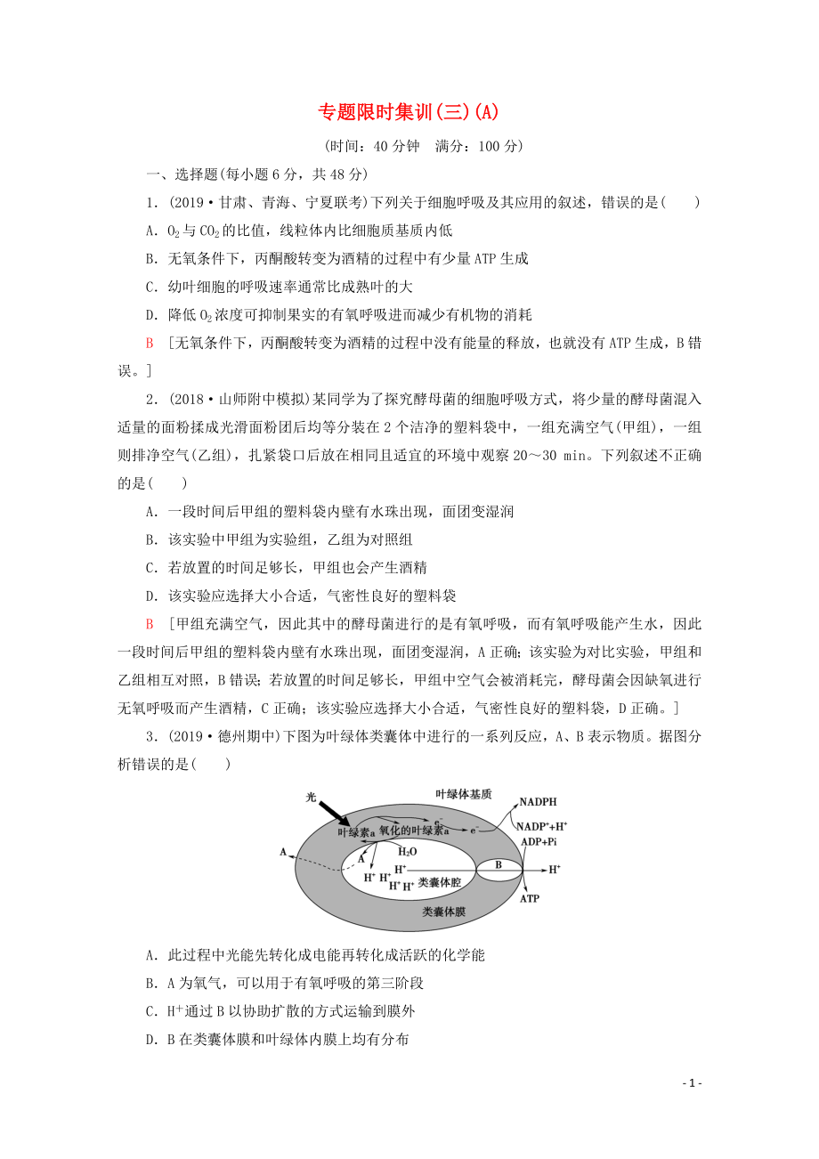 （通用版）2020版高考生物二輪復(fù)習(xí) 專題限時集訓(xùn)3 光合作用和細胞呼吸（A）（含解析）_第1頁