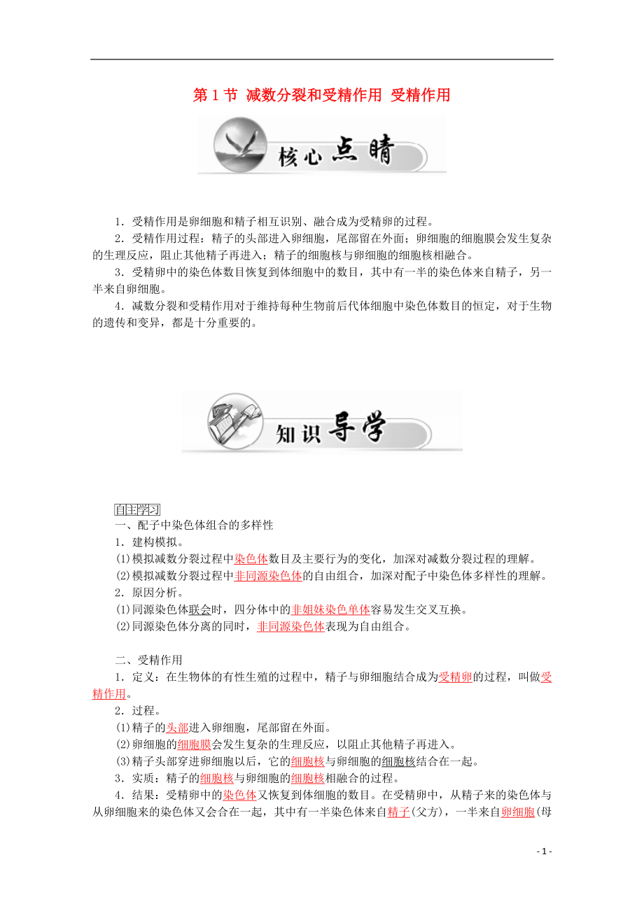 2015-2016學(xué)年高中生物 第2章 第1節(jié) 減數(shù)分裂和受精作用 二、受精作用學(xué)案 新人教版必修2_第1頁(yè)