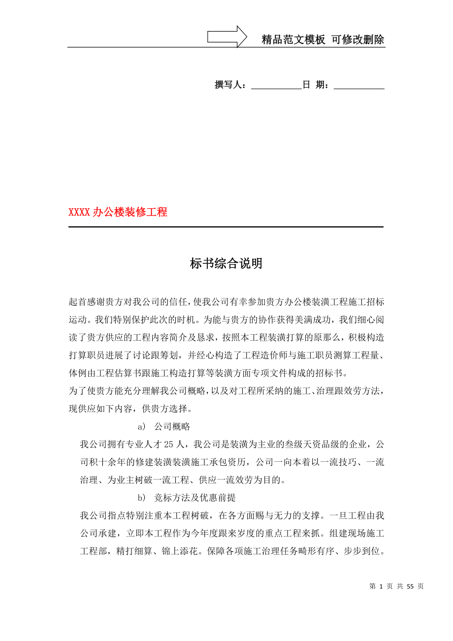 建筑行业上海XX装饰工程有限公司办公楼装修工程_第1页