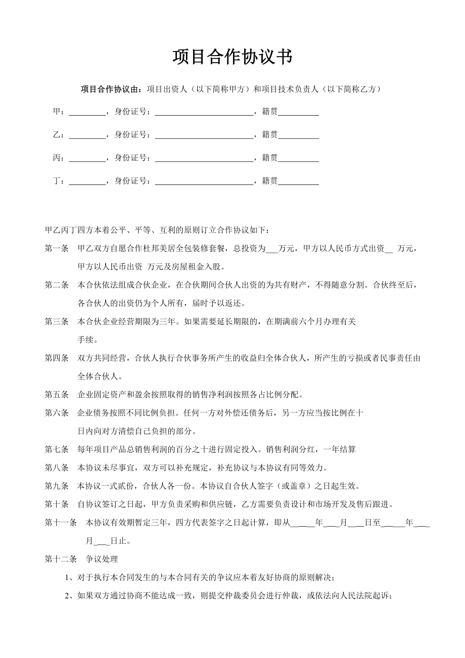 項目合作協(xié)議書范本 (3)_第1頁