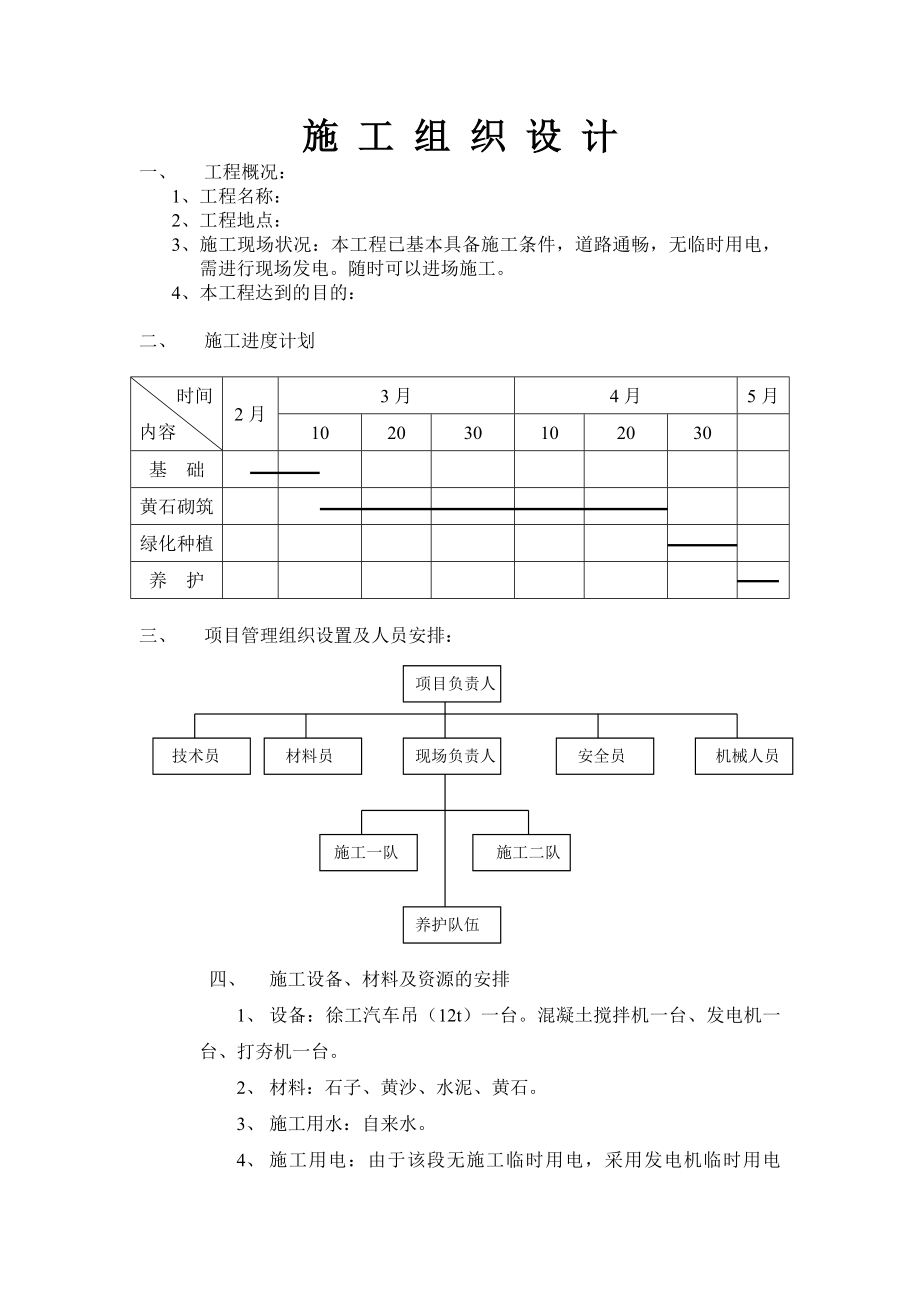 黄石假山的施工组织设计_第1页