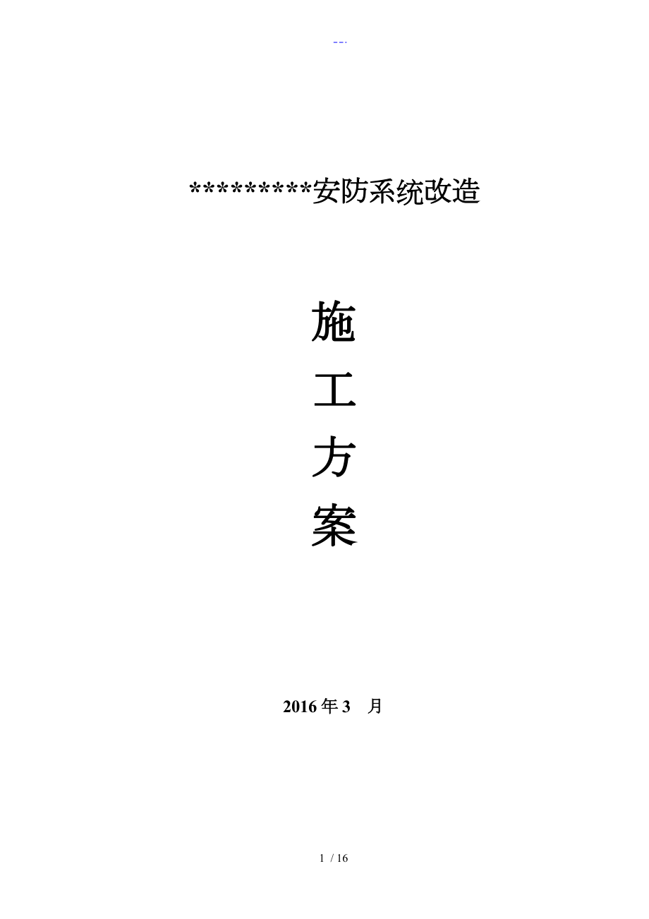 安防系统改造施工组织设计方案_第1页