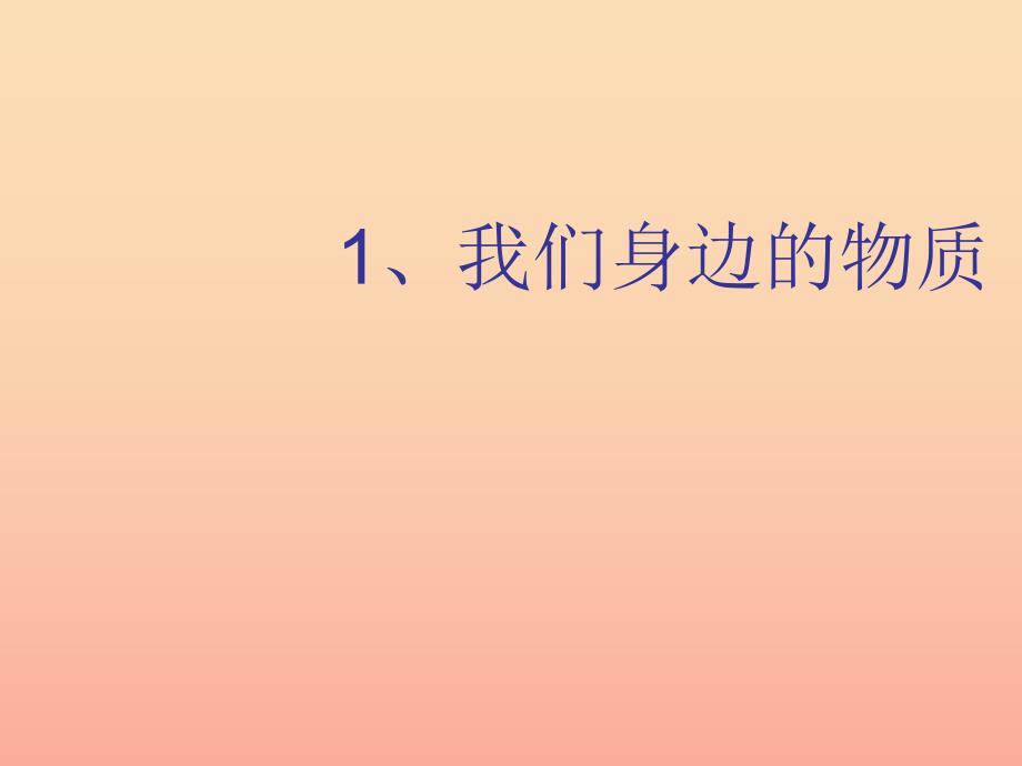 六年级科学下册第二单元物质的变化1我们身边的物质课件5教科版_第1页