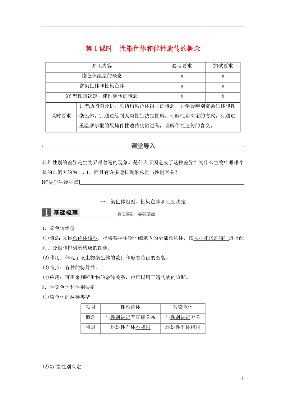 2017-2018學年高中生物 第二章 染色體與遺傳 第三節(jié) 性染色體與伴性遺傳 第1課時教學案 浙科版必修2_第1頁