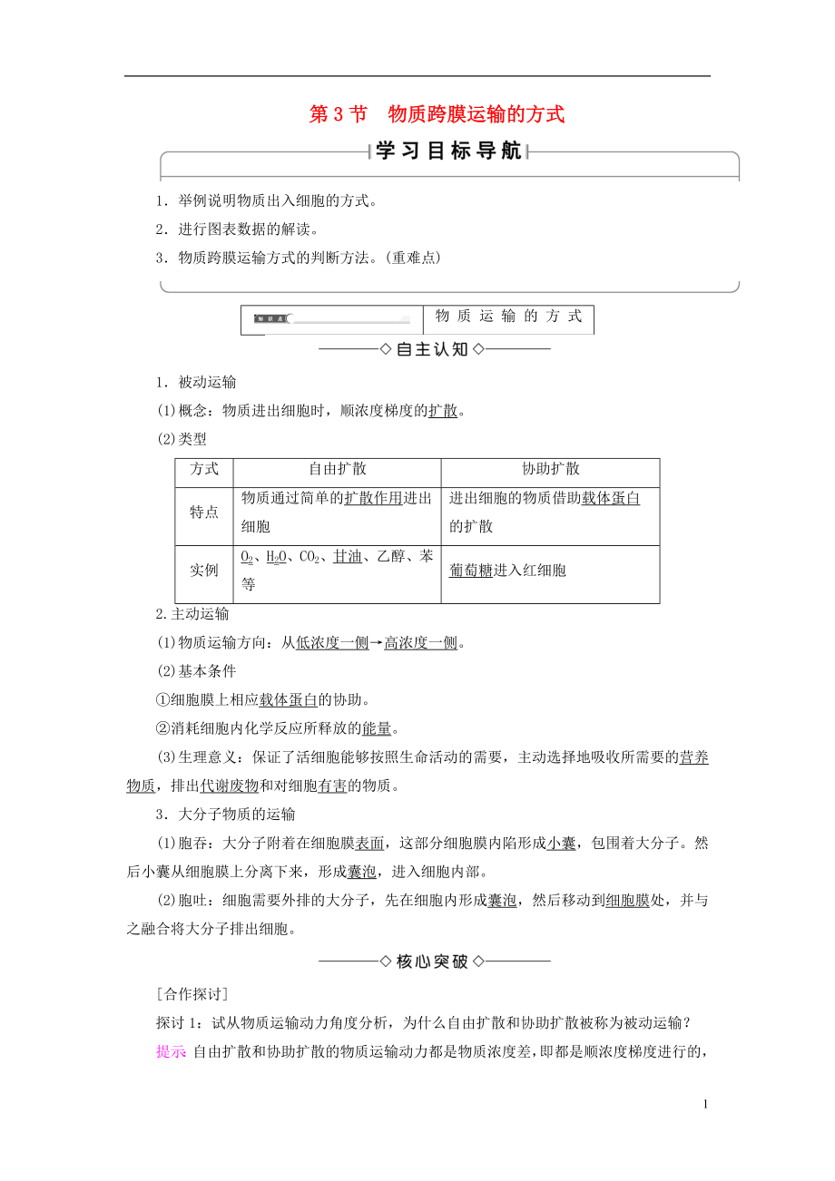 2018版高中生物 第四章 細胞的物質輸入和輸出 第3節(jié) 物質跨膜運輸?shù)姆绞綄W案 新人教版必修1_第1頁