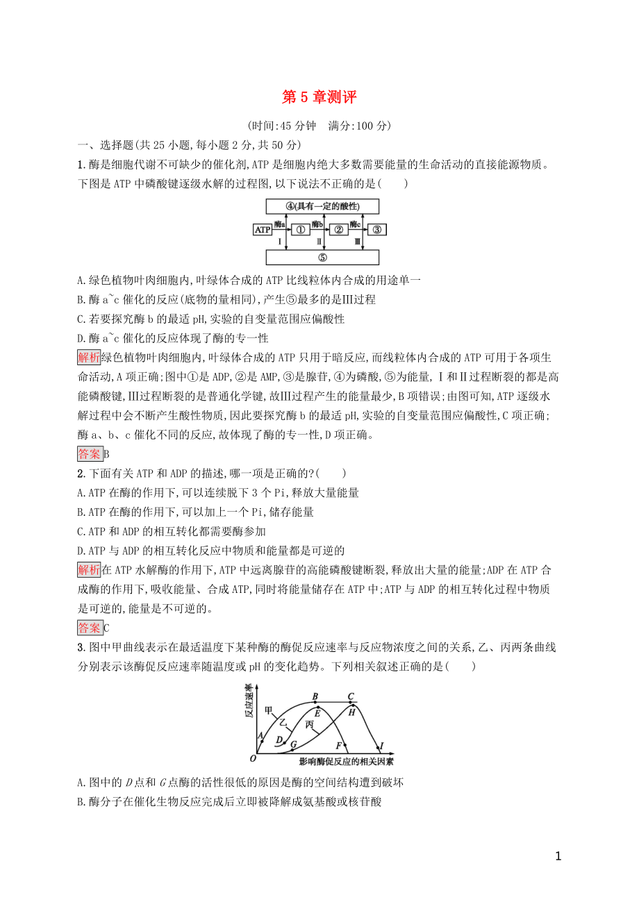 2019-2020版高中生物 第5章測(cè)評(píng)（含解析）新人教版必修1_第1頁(yè)