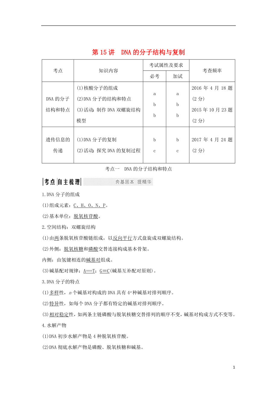 （浙江專版）2019版高考生物一輪復習 第15講 DNA的分子結構與復制學案_第1頁