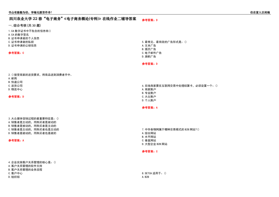 四川农业大学22春“电子商务”《电子商务概论(专科)》在线作业二辅导答案4_第1页