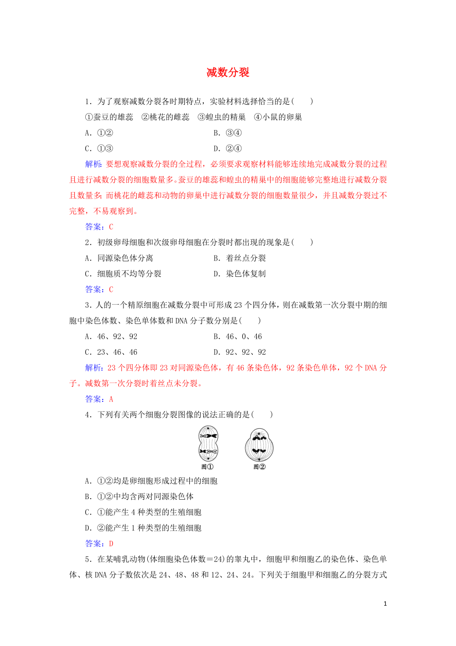 2019-2020版高中生物 第2章 第1節(jié) 第1課時(shí) 減數(shù)分裂練習(xí)（含解析）新人教版必修2_第1頁(yè)