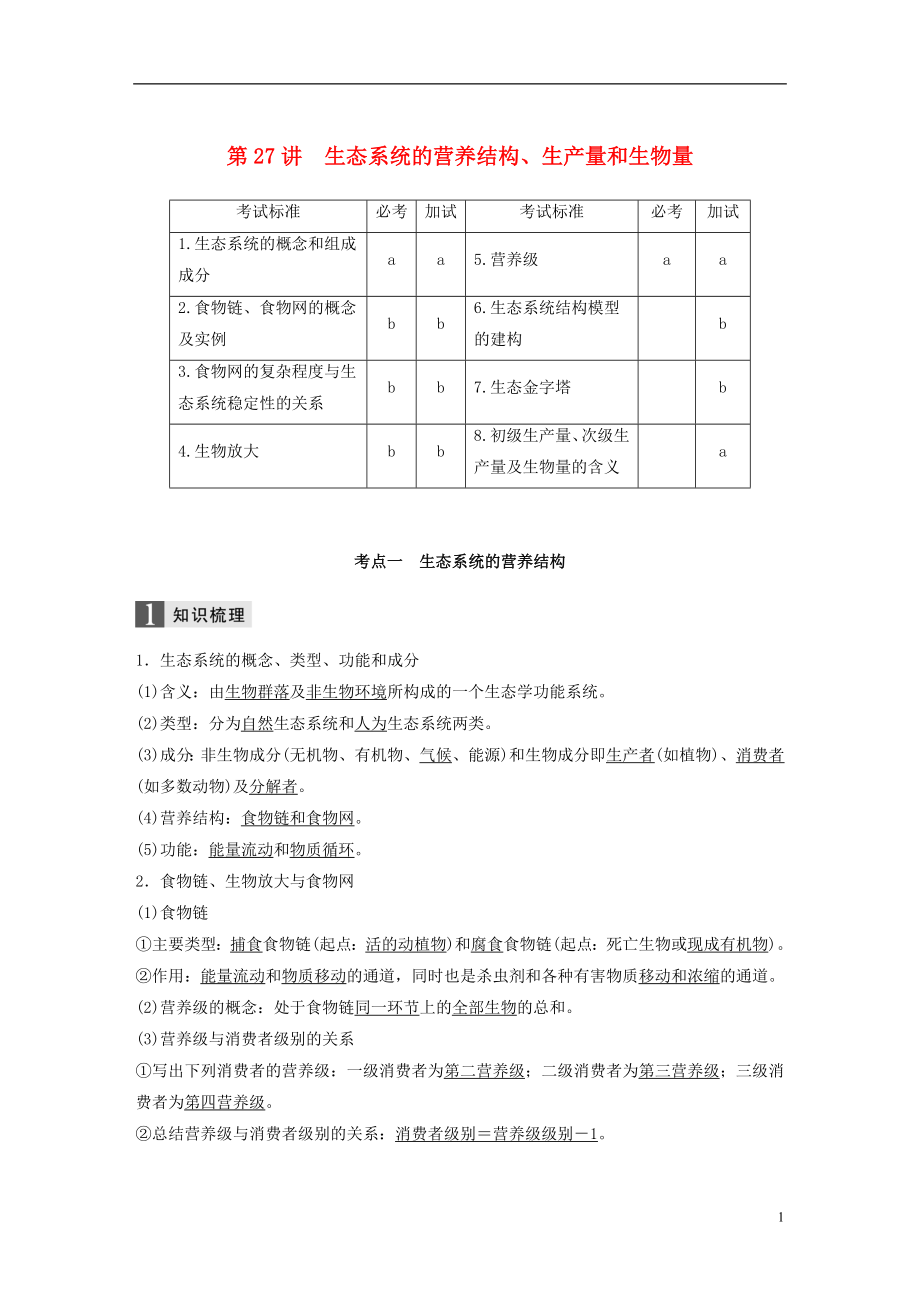 （浙江選考）2019版高考生物一輪總復習 第八單元 生物與環(huán)境 第27講 生態(tài)系統(tǒng)的營養(yǎng)結(jié)構(gòu)、生產(chǎn)量和生物量學案_第1頁