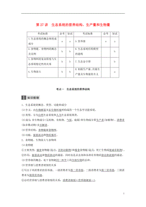 （浙江選考）2019版高考生物一輪總復習 第八單元 生物與環(huán)境 第27講 生態(tài)系統(tǒng)的營養(yǎng)結(jié)構(gòu)、生產(chǎn)量和生物量學案