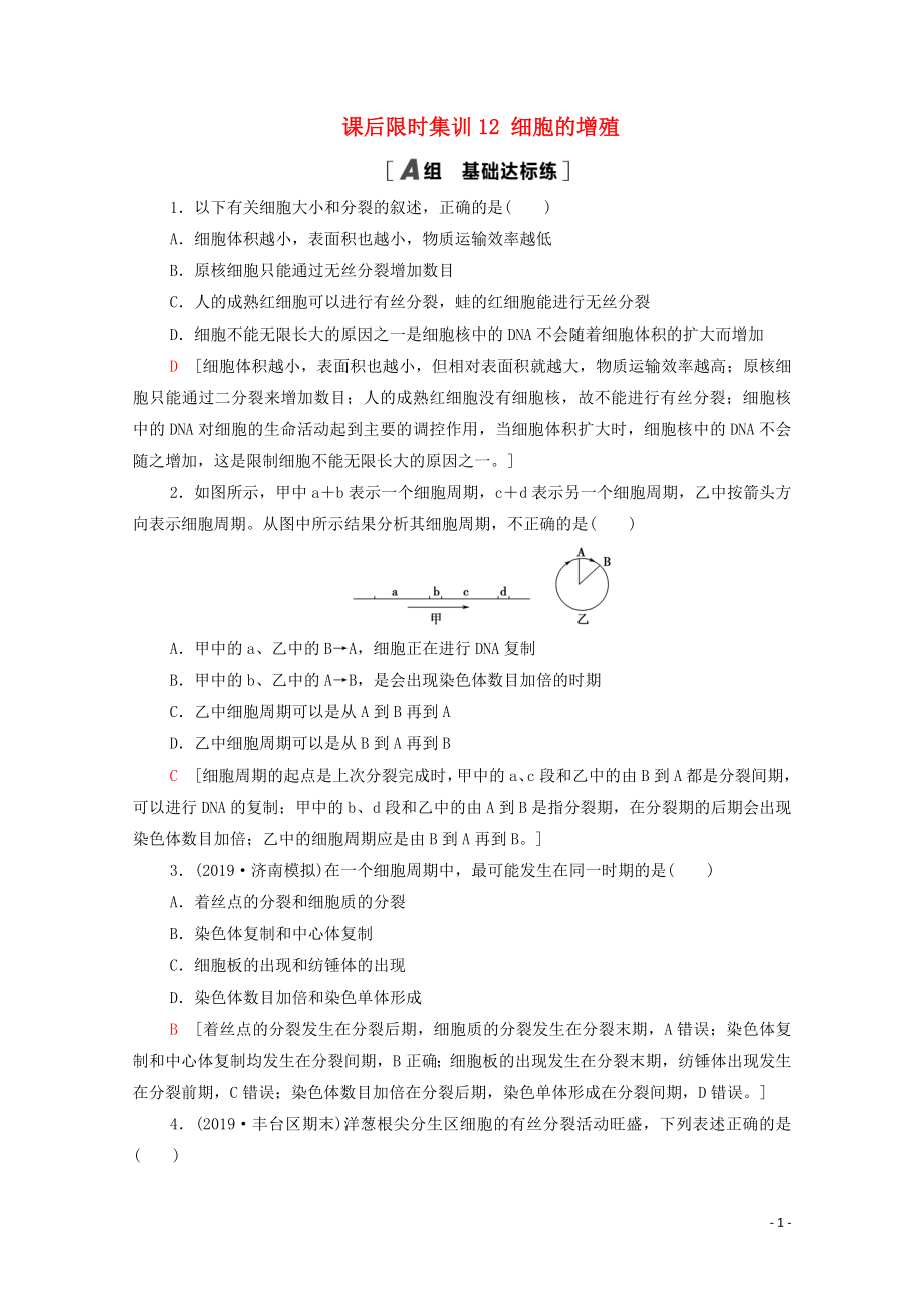 2021高考生物一輪復(fù)習(xí) 課后限時(shí)集訓(xùn)12 細(xì)胞的增殖 新人教版_第1頁(yè)