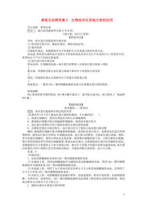 2020版高考生物一輪復(fù)習(xí) 課堂互動(dòng)探究案3 生物技術(shù)在其他方面的應(yīng)用（含解析）