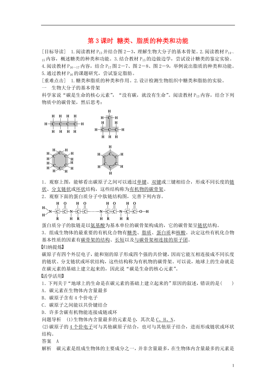 2016-2017學(xué)年高中生物 第二章 第3課時 糖類、脂質(zhì)的種類和功能課時作業(yè) 蘇教版必修1_第1頁