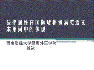 傅泳 法律屬性在國際貨物貿(mào)易英語文本用詞中的體現(xiàn)