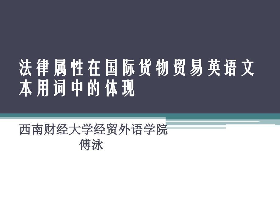 傅泳 法律屬性在國際貨物貿易英語文本用詞中的體現(xiàn)_第1頁