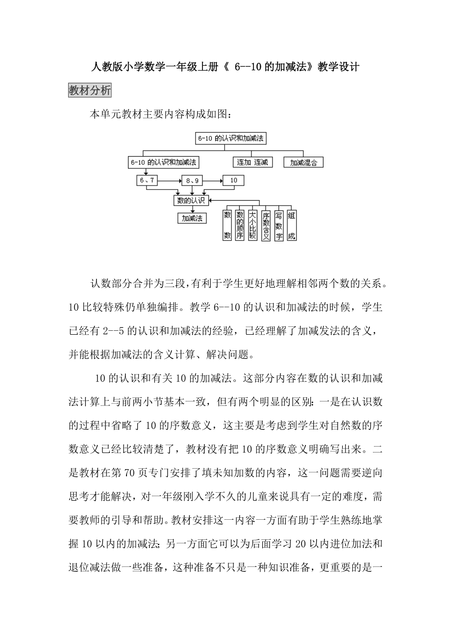 小學(xué)數(shù)學(xué)一年上冊《6-10的加減法》教學(xué)設(shè)計(jì)_第1頁