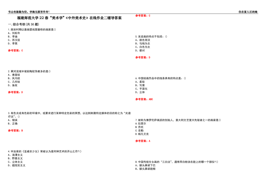 福建師范大學(xué)22春“美術(shù)學(xué)”《中外美術(shù)史》在線作業(yè)二輔導(dǎo)答案2_第1頁(yè)