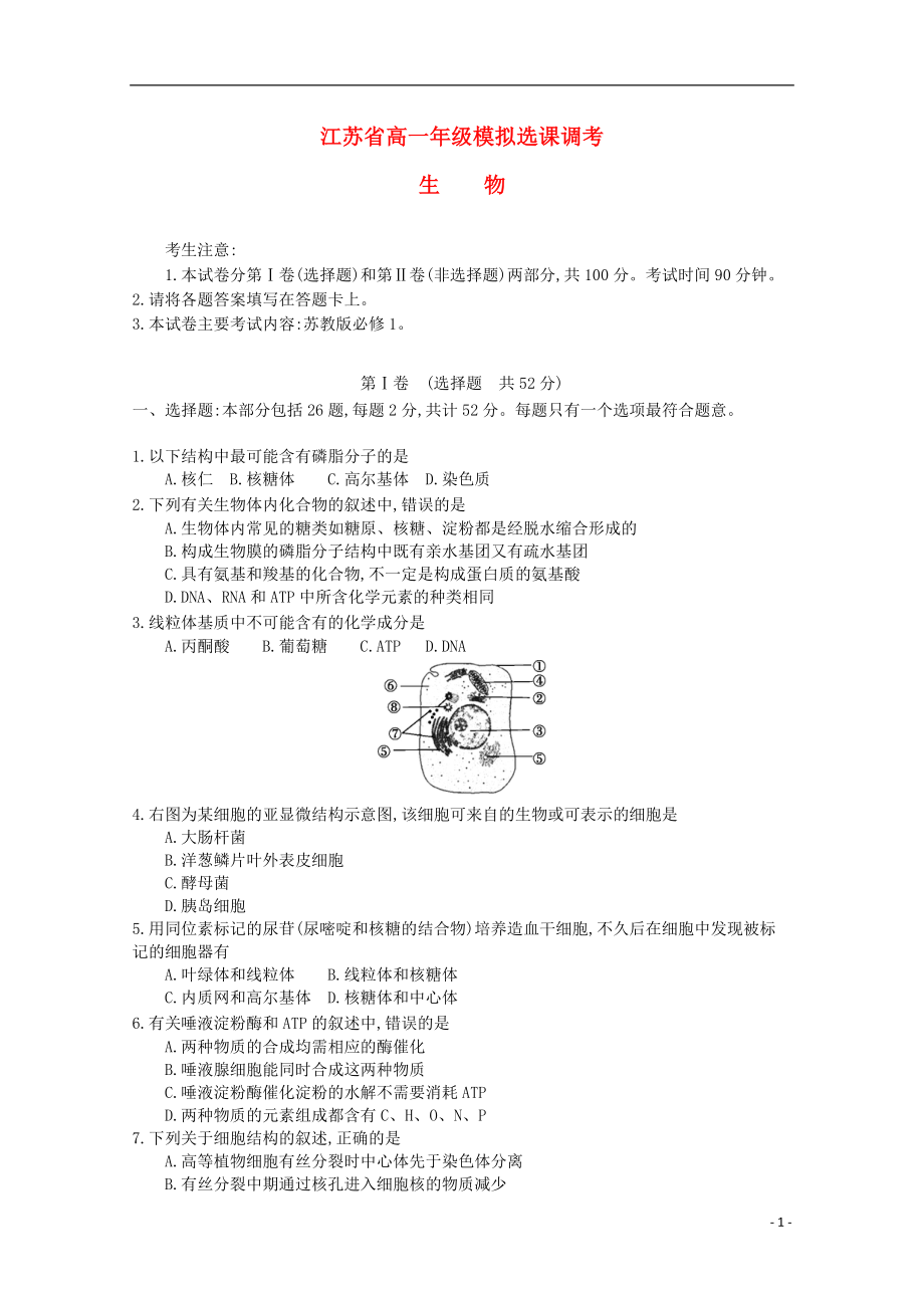 江苏省2018-2019学年高一生物模拟选课调考试题_第1页